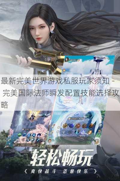 最新完美世界游戏私服玩家须知 - 完美国际法师瞬发配置技能选择攻略 第1张