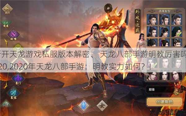 新开天龙游戏私服版本解密、 天龙八部手游明教厉害吗2020,2020年天龙八部手游：明教实力如何？! 第1张