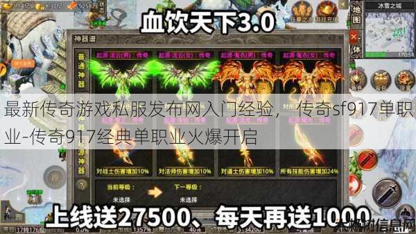 最新传奇游戏私服发布网入门经验， 传奇sf917单职业-传奇917经典单职业火爆开启