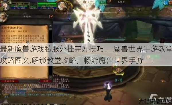最新魔兽游戏私服外挂完好技巧、 魔兽世界手游教堂攻略图文,解锁教堂攻略，畅游魔兽世界手游！! 第1张