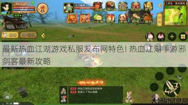 最新热血江湖游戏私服发布网特色! 热血江湖手游邪剑客最新攻略 第1张