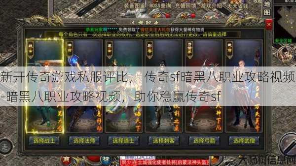 新开传奇游戏私服评比， 传奇sf暗黑八职业攻略视频-暗黑八职业攻略视频，助你稳赢传奇sf