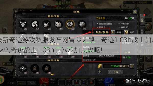 最新奇迹游戏私服发布网冒险之路 - 奇迹1.03h战士加点3w2,奇迹战士1.03h：3w2加点攻略! 第1张