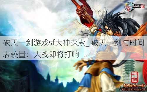 破天一剑游戏sf大神探索_ 破天一剑与时间表较量：大战即将打响