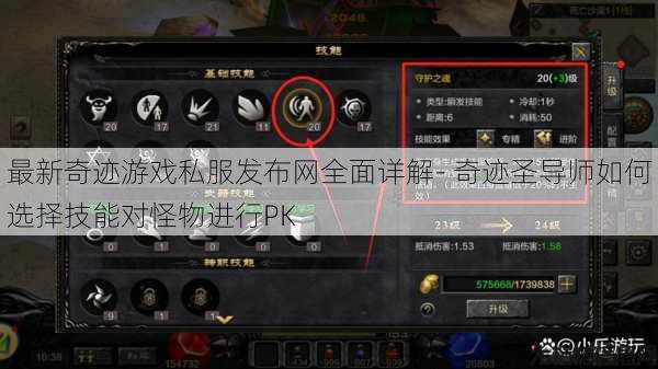 最新奇迹游戏私服发布网全面详解- 奇迹圣导师如何选择技能对怪物进行PK 第1张