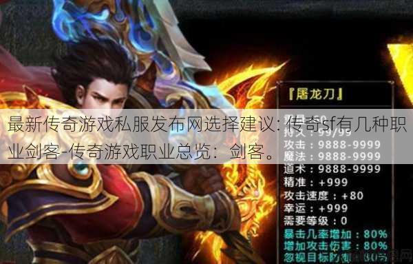最新传奇游戏私服发布网选择建议: 传奇sf有几种职业剑客-传奇游戏职业总览：剑客。