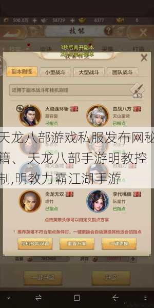 天龙八部游戏私服发布网秘籍、 天龙八部手游明教控制,明教力霸江湖手游 第1张