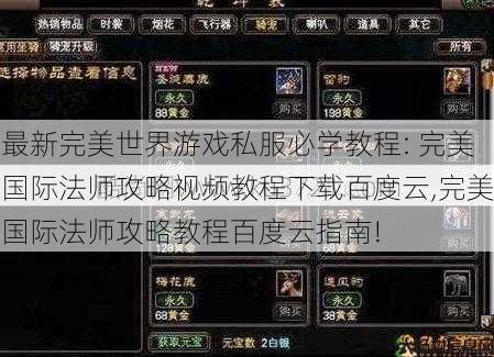 最新完美世界游戏私服必学教程: 完美国际法师攻略视频教程下载百度云,完美国际法师攻略教程百度云指南! 第1张
