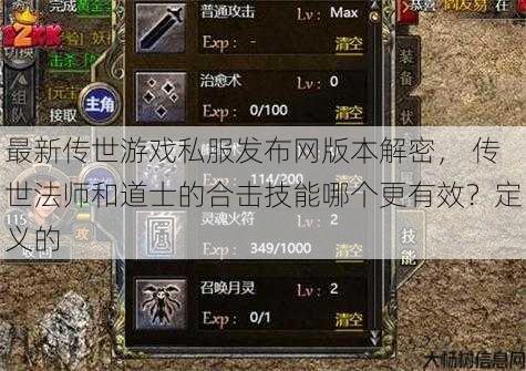 最新传世游戏私服发布网版本解密, 传世法师和道士的合击技能哪个更有效?定义的 第1张 最新传世游戏私服发布网版本解密, 传世法师和道士的合击技能哪个更有效?定义的 第1张