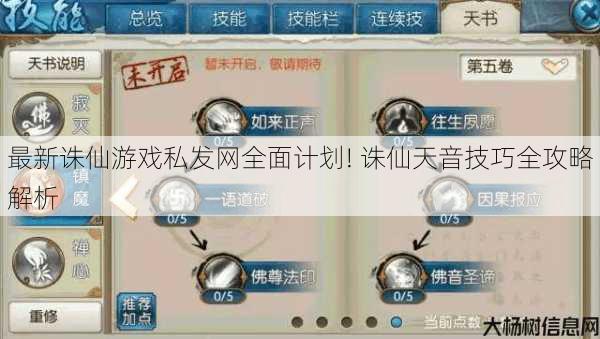 最新诛仙游戏私发网全面计划! 诛仙天音技巧全攻略解析 第1张