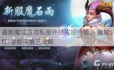 最新魔域游戏私服外挂完好经验、 魔域sf口袋版英雄三攻略 第1张