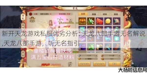 新开天龙游戏私服优劣分析: 天龙八部手游无名解说,天龙八部手游，听无名指引 第1张
