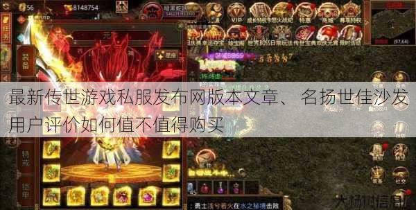 最新传世游戏私服发布网版本文章、 名扬世佳沙发用户评价如何值不值得购买 第1张 最新传世游戏私服发布网版本文章、 名扬世佳沙发用户评价如何值不值得购买 第1张