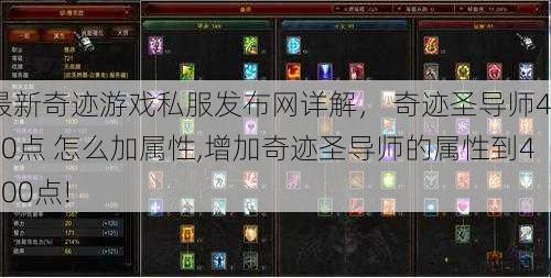 最新奇迹游戏私服发布网详解， 奇迹圣导师4000点 怎么加属性,增加奇迹圣导师的属性到4000点! 第1张