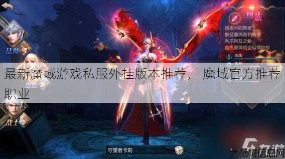最新魔域游戏私服外挂版本推荐， 魔域官方推荐职业 第1张