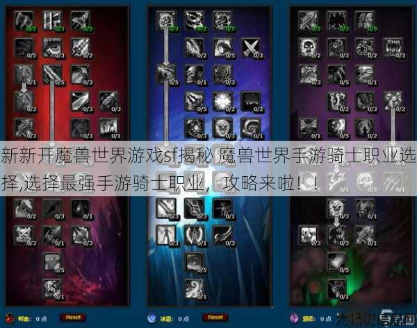 新新开魔兽世界游戏sf揭秘 魔兽世界手游骑士职业选择,选择最强手游骑士职业,攻略来啦!! 第1张 新新开魔兽世界游戏sf揭秘 魔兽世界手游骑士职业选择,选择最强手游骑士职业,攻略来啦!! 第1张