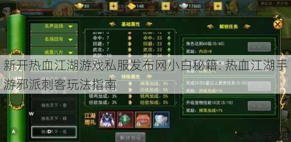 新开热血江湖游戏私服发布网小白秘籍: 热血江湖手游邪派刺客玩法指南 第1张