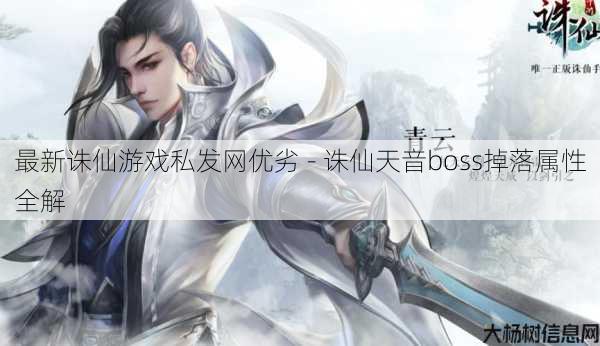最新诛仙游戏私发网优劣 - 诛仙天音boss掉落属性全解