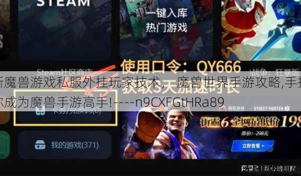 最新魔兽游戏私服外挂玩家技术， 魔兽世界手游攻略,手把手教你成为魔兽手游高手!----n9CXFGtHRa89 第1张