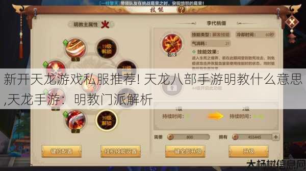 新开天龙游戏私服推荐! 天龙八部手游明教什么意思,天龙手游：明教门派解析 第1张