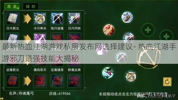最新热血江湖游戏私服发布网选择建议- 热血江湖手游邪刀最强技能大揭秘 第1张