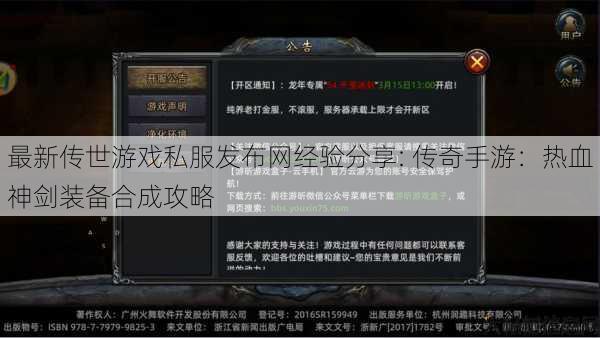 最新传世游戏私服发布网经验分享: 传奇手游：热血神剑装备合成攻略 第1张