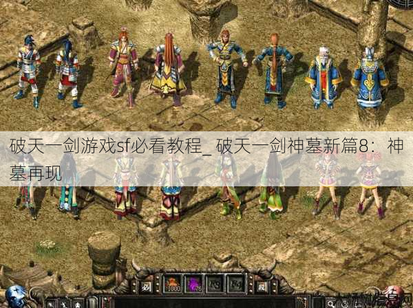 破天一剑游戏sf必看教程_ 破天一剑神墓新篇8：神墓再现