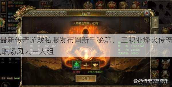 最新传奇游戏私服发布网新手秘籍、 三职业烽火传奇,职场风云三人组