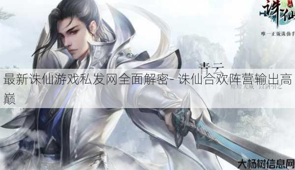 最新诛仙游戏私发网全面解密- 诛仙合欢阵营输出高巅 第1张