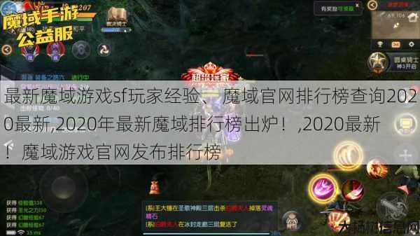 最新魔域游戏sf玩家经验、 魔域官网排行榜查询2020最新,2020年最新魔域排行榜出炉！,2020最新！魔域游戏官网发布排行榜 第1张
