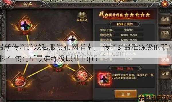 最新传奇游戏私服发布网指南， 传奇sf最难练级的职业排名-传奇sf最难练级职业Top5