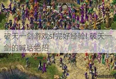 破天一剑游戏sf完好经验! 破天一剑的喊话绝招