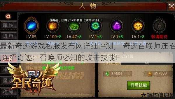 最新奇迹游戏私服发布网详细评测， 奇迹召唤师连招,连招奇迹：召唤师必知的攻击技能! 第1张