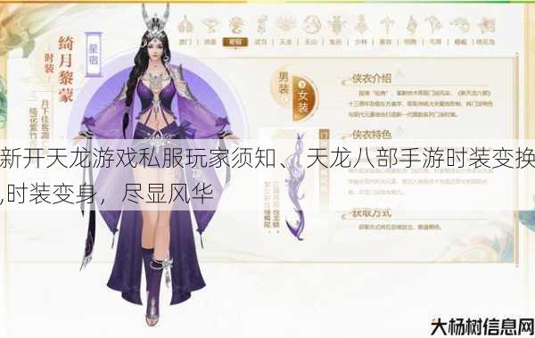 新开天龙游戏私服玩家须知、 天龙八部手游时装变换,时装变身,尽显风华 第1张 新开天龙游戏私服玩家须知、 天龙八部手游时装变换,时装变身,尽显风华 第1张