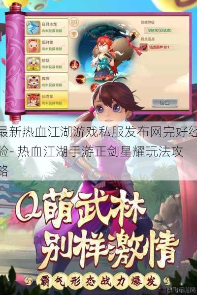 最新热血江湖游戏私服发布网完好经验- 热血江湖手游正剑星耀玩法攻略