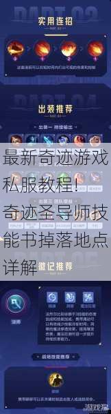 最新奇迹游戏私服教程! 奇迹圣导师技能书掉落地点详解 第1张