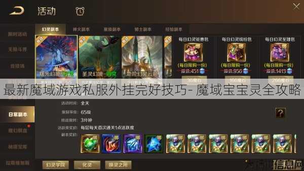 最新魔域游戏私服外挂完好技巧- 魔域宝宝灵全攻略 第1张 最新魔域游戏私服外挂完好技巧- 魔域宝宝灵全攻略 第1张