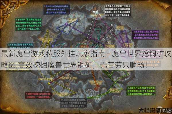 最新魔兽游戏私服外挂玩家指南 - 魔兽世界挖铜矿攻略图,高效挖掘魔兽世界铜矿，无苦劳只顺畅！! 第1张