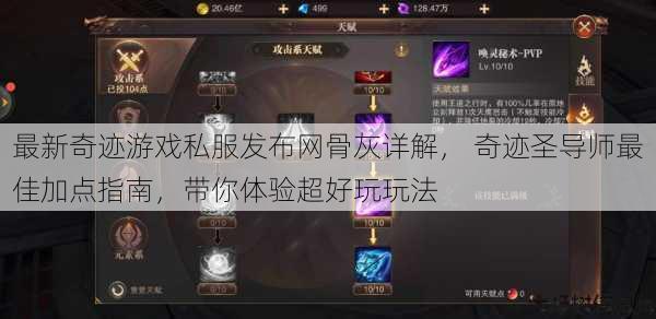 最新奇迹游戏私服发布网骨灰详解, 奇迹圣导师最佳加点指南,带你体验超好玩玩法 第1张 最新奇迹游戏私服发布网骨灰详解, 奇迹圣导师最佳加点指南,带你体验超好玩玩法 第1张