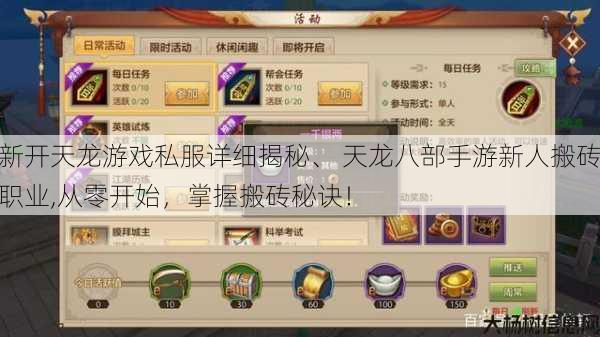 新开天龙游戏私服详细揭秘、 天龙八部手游新人搬砖职业,从零开始，掌握搬砖秘诀！ 第1张