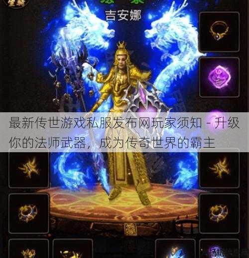最新传世游戏私服发布网玩家须知 - 升级你的法师武器，成为传奇世界的霸主 第1张