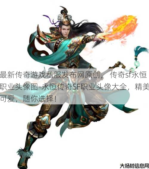 最新传奇游戏私服发布网原创， 传奇sf永恒职业头像图-永恒传奇SF职业头像大全，精美可爱，随你选择！