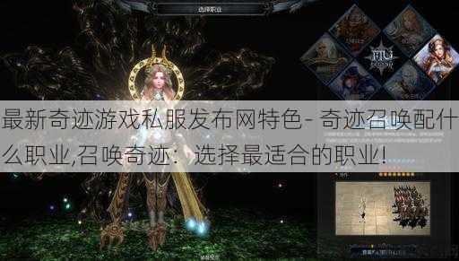 最新奇迹游戏私服发布网特色- 奇迹召唤配什么职业,召唤奇迹:选择最适合的职业! 第1张 最新奇迹游戏私服发布网特色- 奇迹召唤配什么职业,召唤奇迹:选择最适合的职业! 第1张