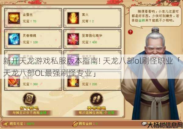 新开天龙游戏私服版本指南! 天龙八部ol刷怪职业「天龙八部OL最强刷怪专业」 第1张