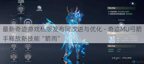 最新奇迹游戏私服发布网改进与优化 - 奇迹MU弓箭手释放新技能“箭雨” 第1张