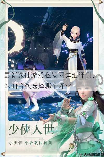 最新诛仙游戏私发网详细评测、 诛仙合欢选择哪个阵营 第1张
