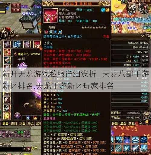 新开天龙游戏私服详细浅析_ 天龙八部手游新区排名,天龙手游新区玩家排名 第1张