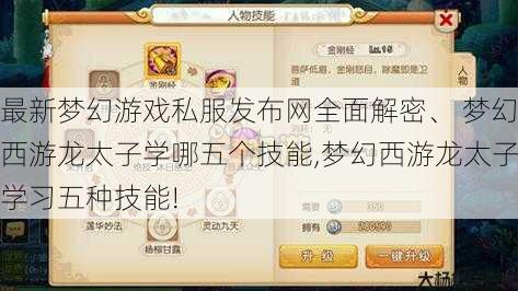 最新梦幻游戏私服发布网全面解密、 梦幻西游龙太子学哪五个技能,梦幻西游龙太子学习五种技能! 第1张 最新梦幻游戏私服发布网全面解密、 梦幻西游龙太子学哪五个技能,梦幻西游龙太子学习五种技能! 第1张