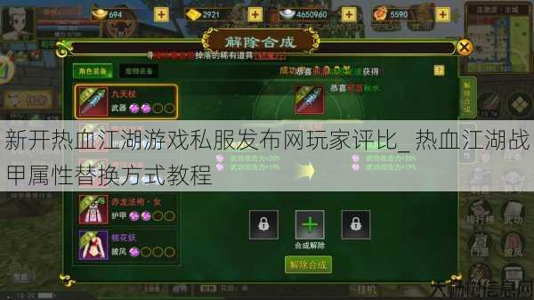 新开热血江湖游戏私服发布网玩家评比_ 热血江湖战甲属性替换方式教程 第1张