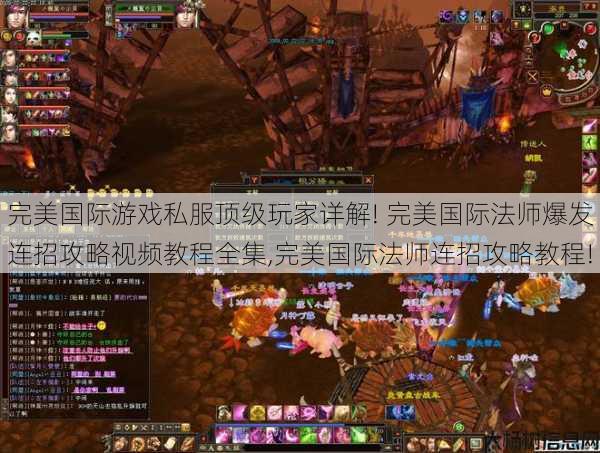 完美国际游戏私服顶级玩家详解! 完美国际法师爆发连招攻略视频教程全集,完美国际法师连招攻略教程! 第1张 完美国际游戏私服顶级玩家详解! 完美国际法师爆发连招攻略视频教程全集,完美国际法师连招攻略教程! 第1张